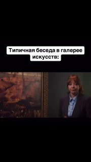 Кадр с подписью «Типичная беседа в галерее искусств»: женщина на фоне картины в интерьере галереи — ироничный фрагмент из мудборда о литературных обсуждениях.