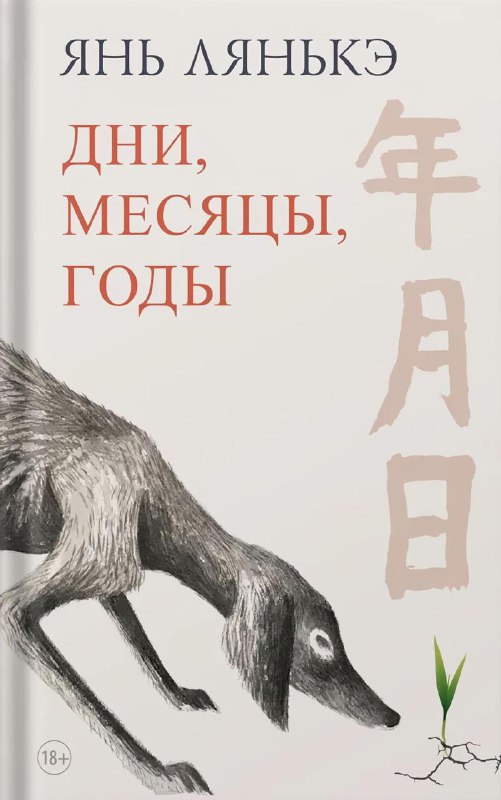 Обложка книги Ян Лянькэ «Дни, месяцы, годы»: светлая обложка с кириллическим заголовком и стилизованным изображением собаки.