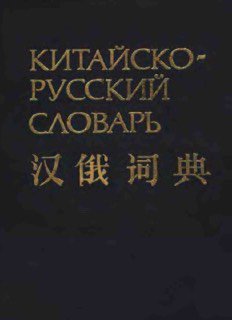 Обложка найденного словаря 1980 года: тёмная обложка с золотым заголовком «Китайско‑русский словарь» и китайскими иероглифами.