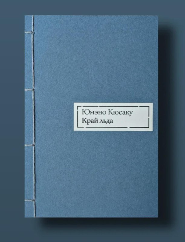 Роман «Край льда» (Юмэно Кюсаку) — отрывок и мысли