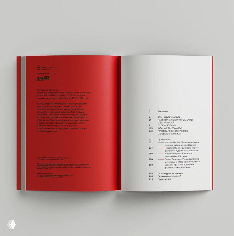 Разворот книги: левая страница красная с печатными данными, правая — оглавление на белом фоне, виден аккуратный минималистичный макет издания.