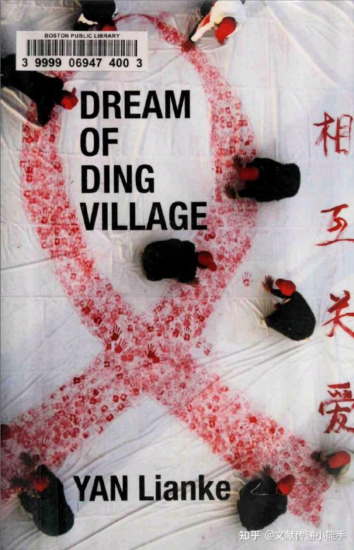 Обложка английского издания «Dream of Ding Village»: крупный символ ленточки ВИЧ/СПИД на белом фоне, штрих‑код и концептуальный дизайн обложки.