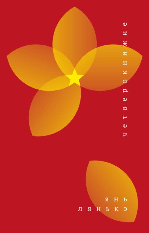 «четверокнижие» Ян лянькэ — размышления