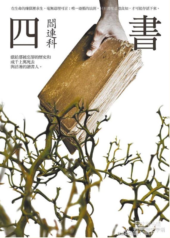 Обложка издания «четверокнижие» с изображением руки, поднимающей книгу над переплетёнными тёмными корнями, метафорическая композиция для романа Яня Лянькэ.