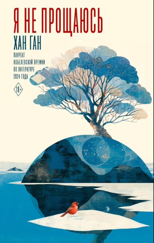 «Я не прощаюсь» Хан Ган — голос корейской боли