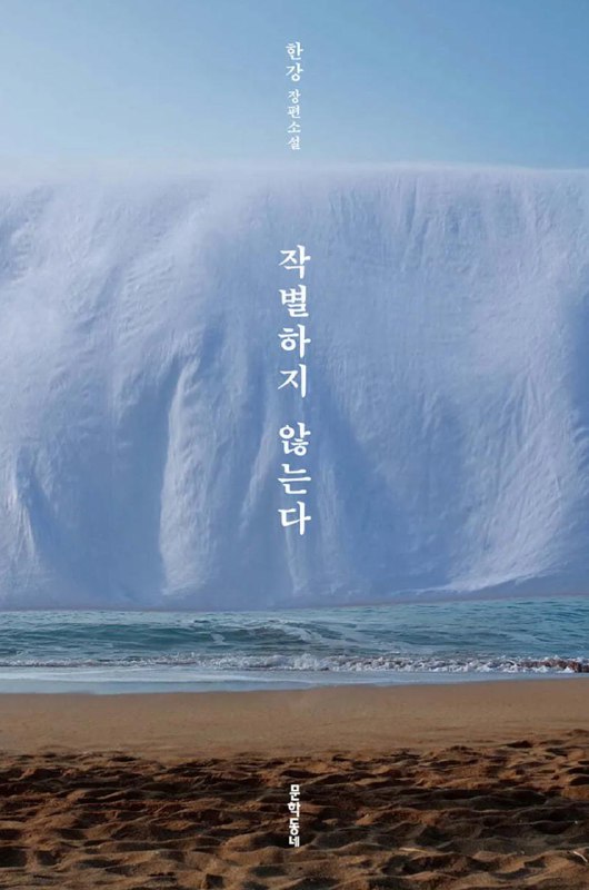 Корейская обложка оригинала 작별하지 않는다: вертикальная корейская надпись на фоне водопада и пляжной полосы, спокойная и минималистичная эстетика.