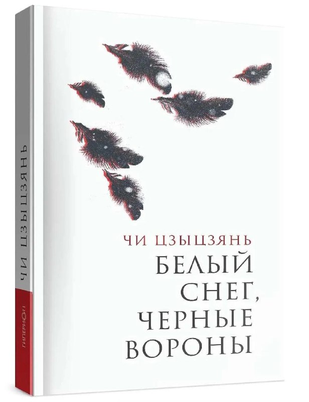 Чи Цзыцзян — «Белый снег, чёрные вороны»