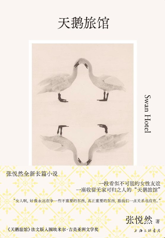 Пастельная обложка с изображением лебедей и китайским названием «天鹅旅馆» (Swan Hotel) — минималистичный дизайн китайского издания