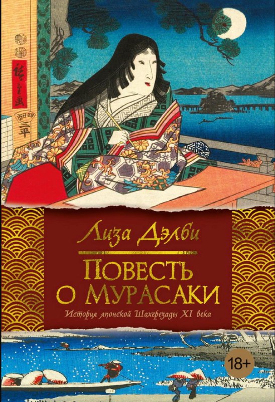 «Повесть о Мурасаки» Лизы Дэлби и фанфики