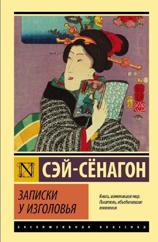 Записки у изголовья — Сэй Сёнагон