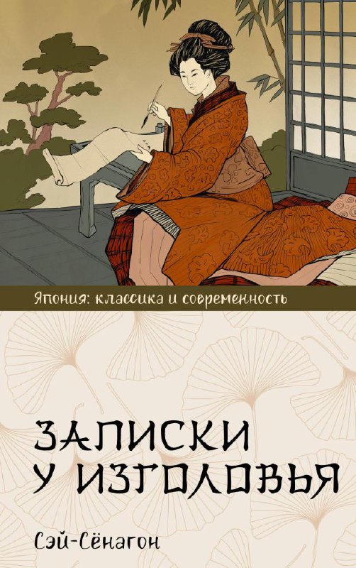Классическая японская иллюстрация на обложке книги: женщины в кімоно в интерьере, листы бумаги и мягкая цветовая гамма, атмосферная сцена.