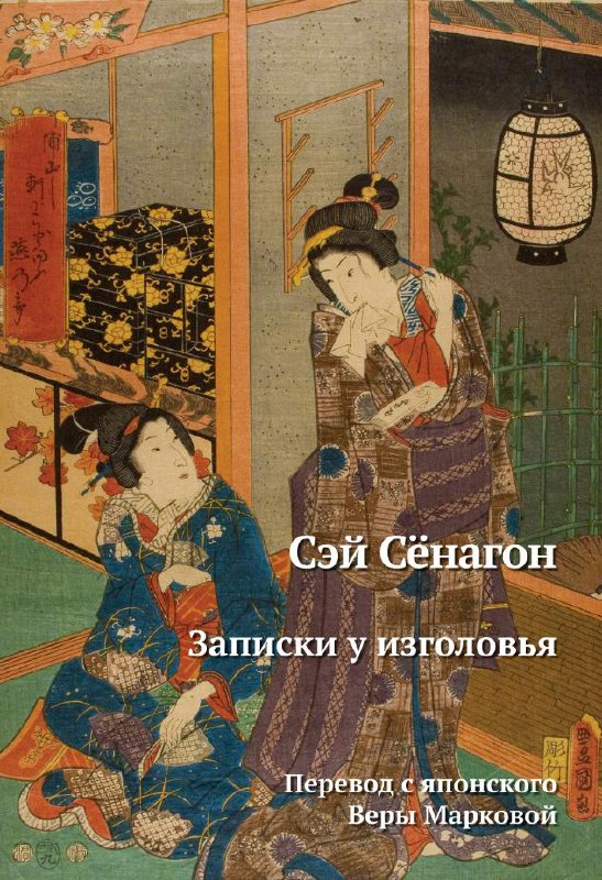 Обложка с изображением женщин в традиционной японской одежде в интерьере, перевод указан как работа Веры Марковой — академическое издание.