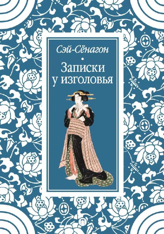 Декоративная обложка с растительным орнаментом и центральной фигурой в кимоно, подчёркивающая эстетическую сторону текста Сэй Сёнагон.