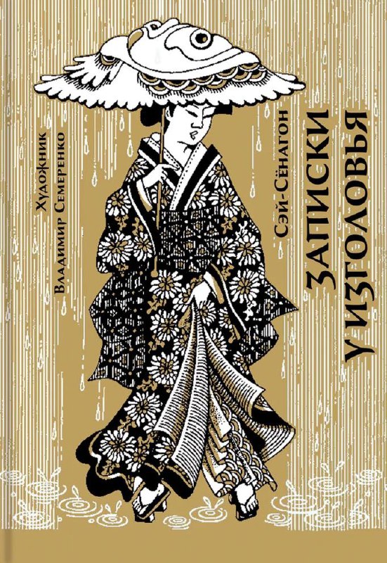 Чёрно-белая графическая обложка в ретро-стиле с изображением женщины в кимоно, напоминающая эстампы укиё-э и старые публикации.