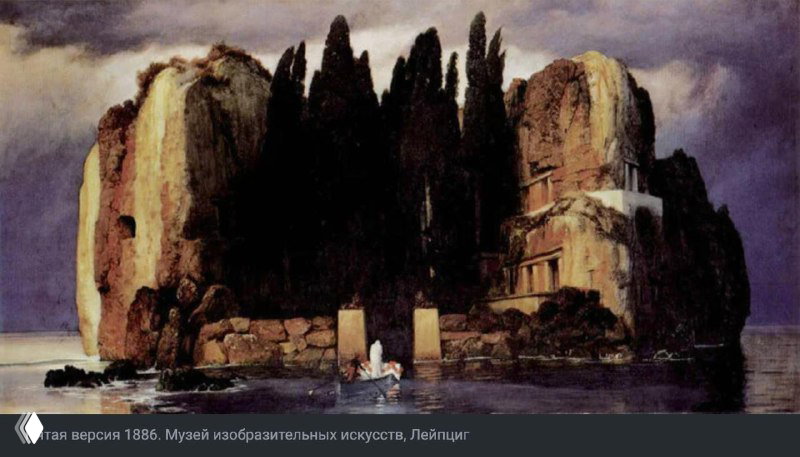 Репродукция картины Арнольда Бёклина «Остров мёртвых»: мрачный остров с высокими кипарисами и архитектурными руинами на морском фоне.