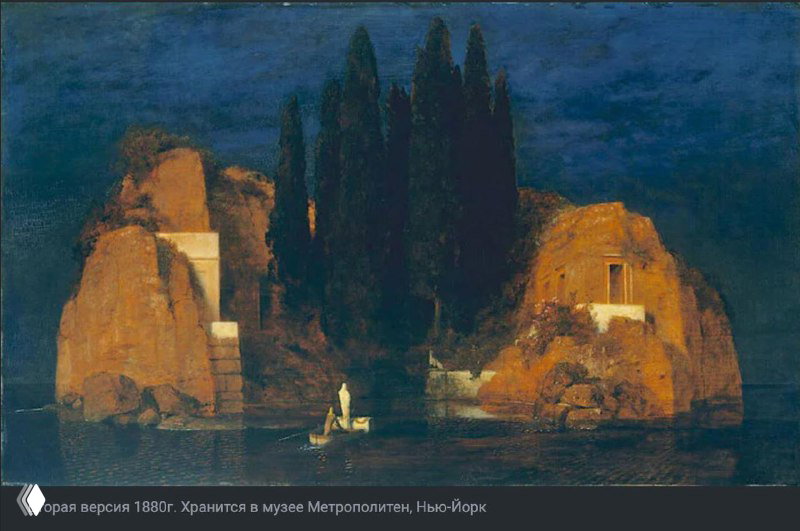 Ещё одна версия «Острова мёртвых» с кипарисами и лодкой у берега; темные тона и символическая композиция на морской глади.