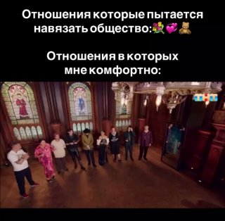 Мем-кадр: несколько человек на сцене в зале с витражами; сверху наложен текст-мем про «отношения», выглядит как кадр телешоу.