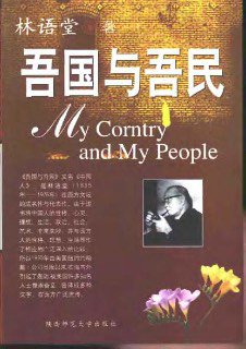 Коричневая обложка книги 吾国与吾民 (My Country and My People) Линь Юйтана с китайскими и английскими заголовками, небольшим фото автора и декоративными цветами внизу.