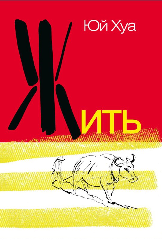 если прочитать один роман о китае — «жить»