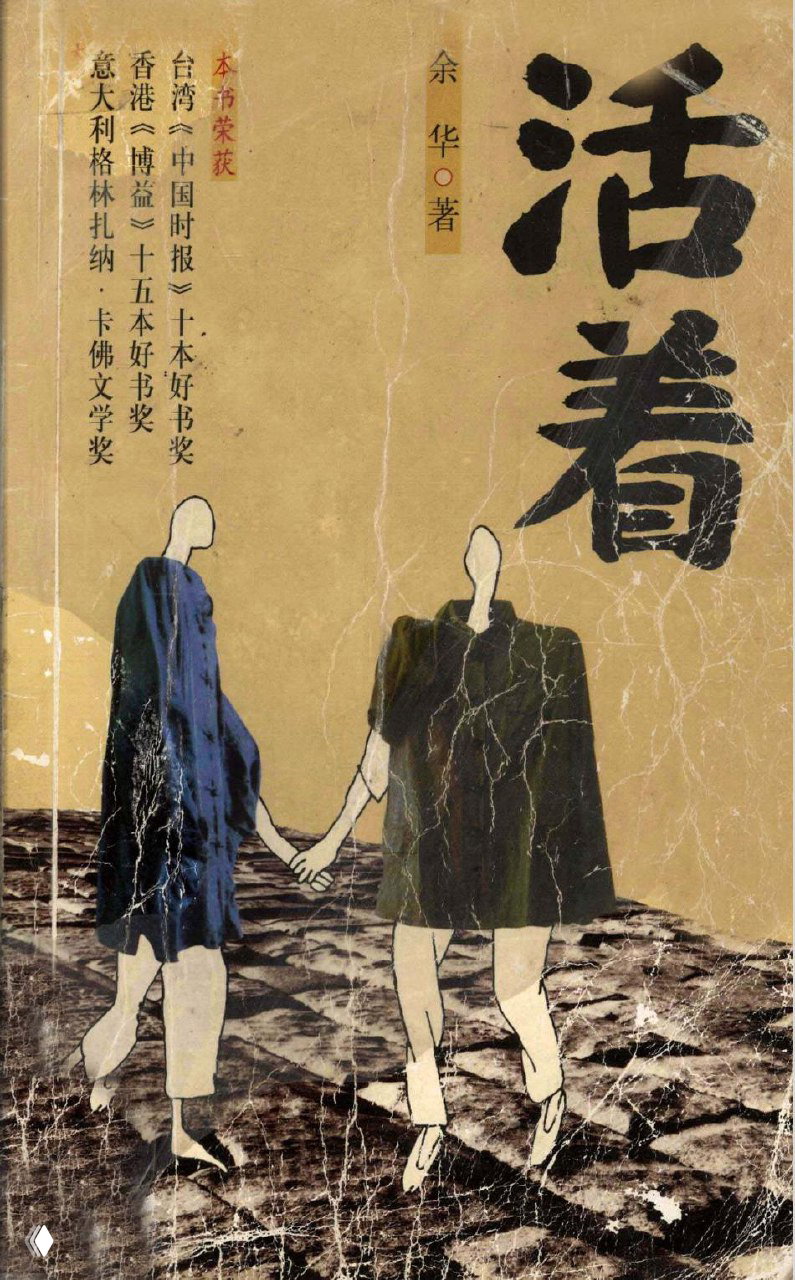 Состаренная бумажная обложка книги «Жить» с китайскими иероглифами и силуэтами двух людей, идущих по шершавой поверхности, ретро‑стилистика