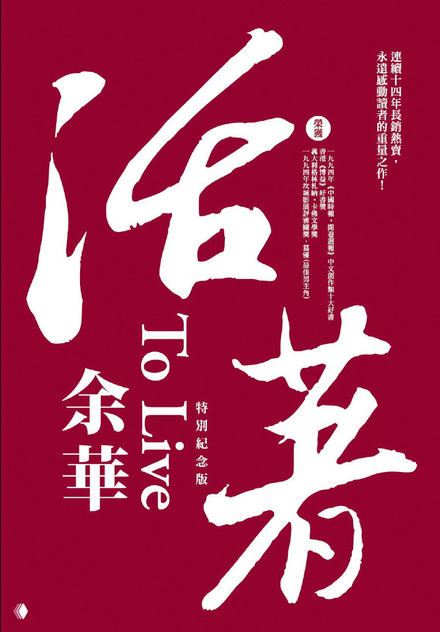 Глубоко бордовый вариант обложки «To Live»/«活着» с крупными каллиграфическими иероглифами и латинским заголовком автора Yu Hua на полях