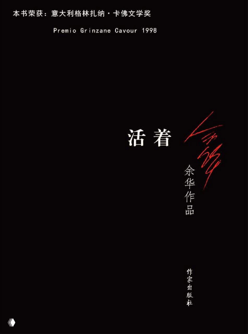 Чёрная обложка книги «活着» с белыми иероглифами и небольшими печатными строками, строгий и сдержанный дизайн издания романа Юй Хуа