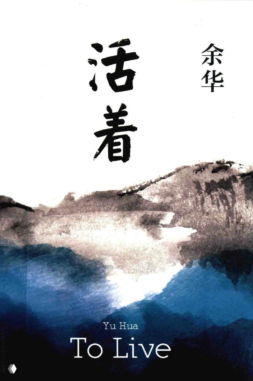 Белая обложка с традиционной тушевой иллюстрацией гор и подписью «To Live / Yu Hua» — ещё один дизайн изданий романа «Жить»