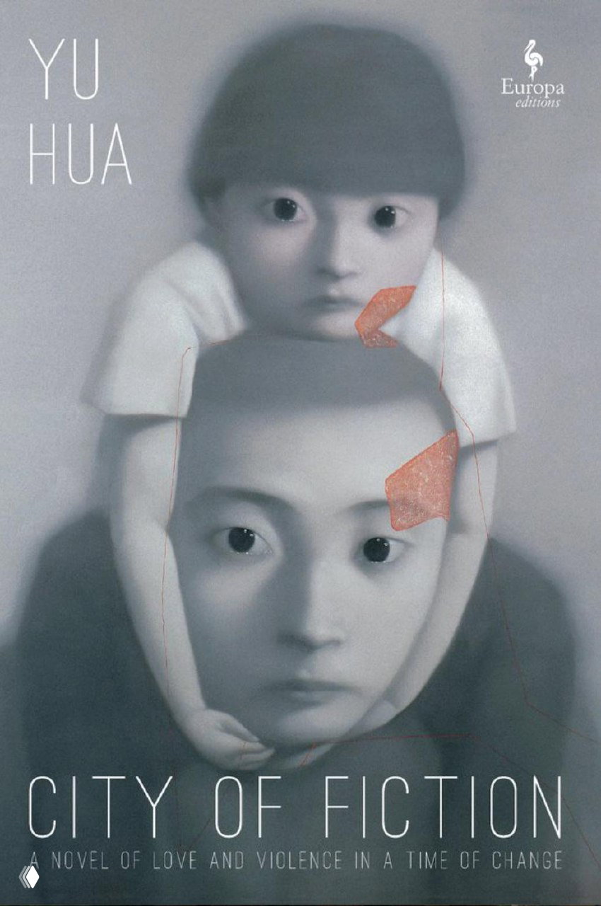 City of Fiction (文城) — впечатления от Юй Хуа
