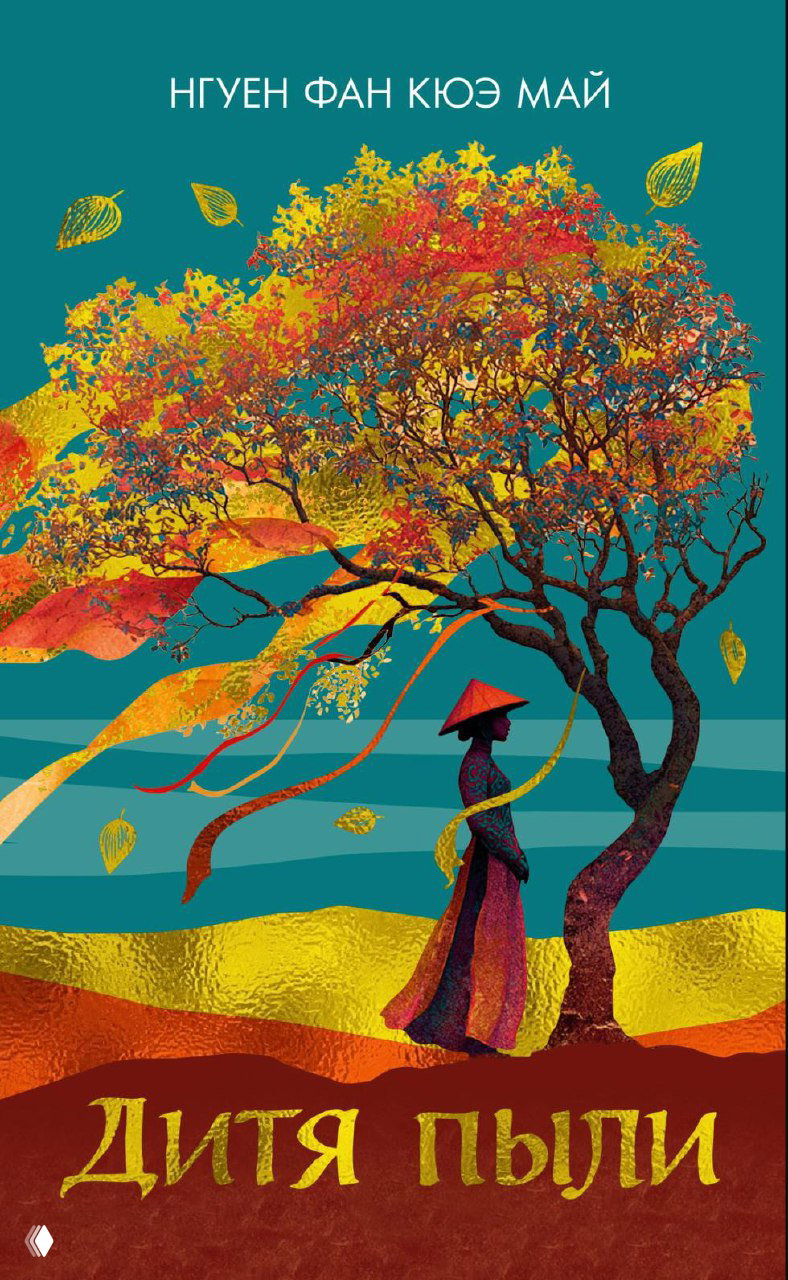 Второй роман Нгуен Фан Кюэ Май — «Дитя пыли»
