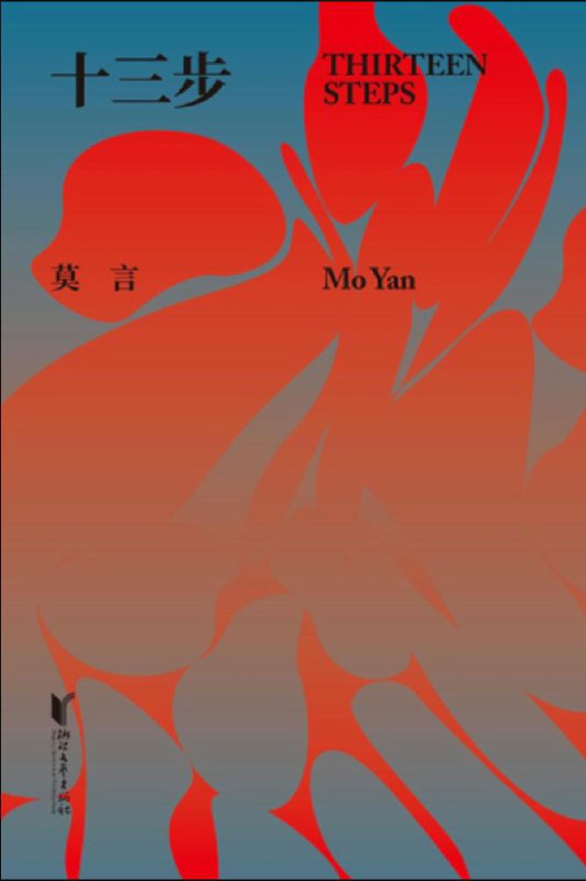 Минималистичная обложка с переходом цветов и китайскими и английскими надписями: издание The Thirteen Steps / Mo Yan на абстрактном фоне