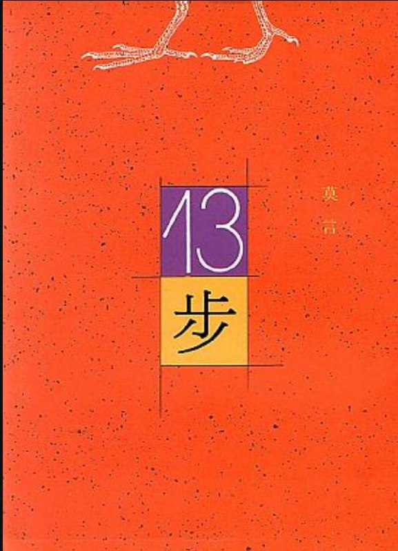 Оранжевая обложка с номером 13 и китайскими иероглифами, простая типографика и текстурированный фон на издании романа