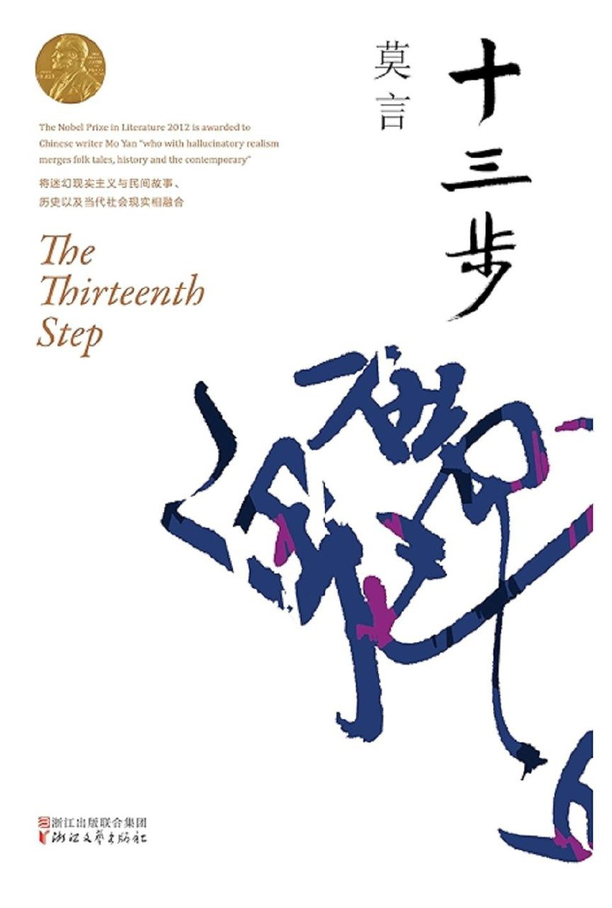 Белая обложка с каллиграфическим азиатским шрифтом и английским заголовком «The Thirteenth Step», на ней золотая медаль Нобелевской премии