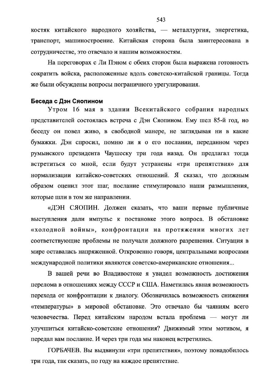 Встреча Горбачёва в Китае и тонкости переводов
