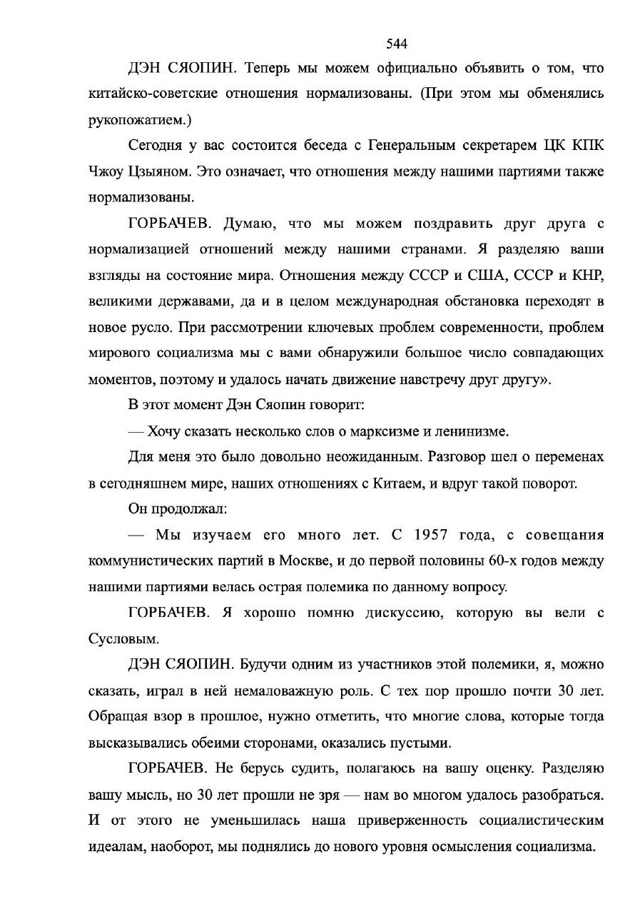 Скан страницы книги с печатным текстом диалога между Горбачёвым и китайскими лидерами, черно‑белое изображение в книжном формате.