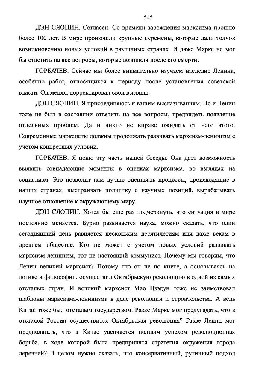 Страница из печатной книги с текстом беседы Горбачёва и Дэн Сяопина, хорошо читаемые абзацы и нумерация страниц вверху.