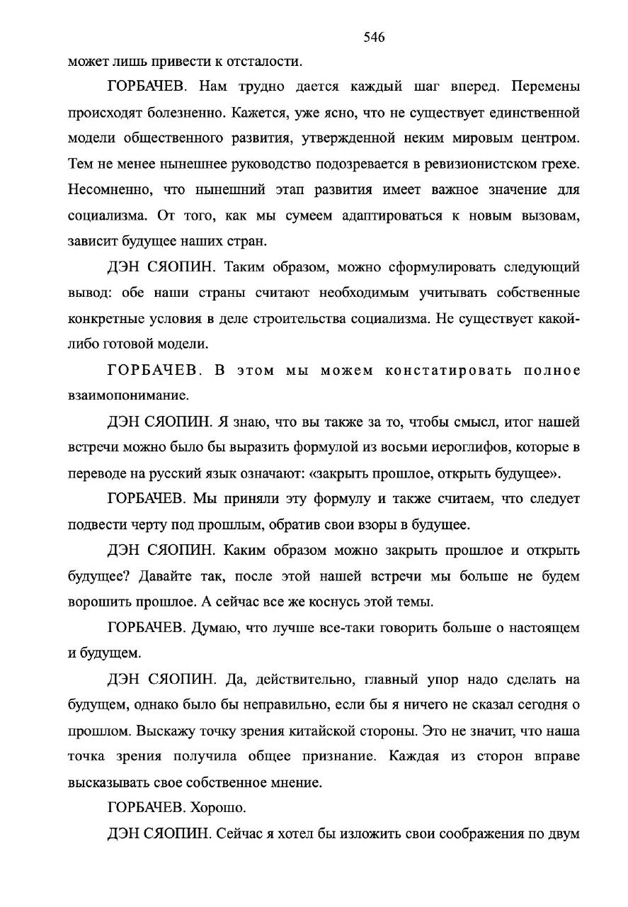 Черно‑белый скан страницы мемуаров с обменом реплик между Горбачёвым и Дэн Сяопином, текст занимает основу кадра.