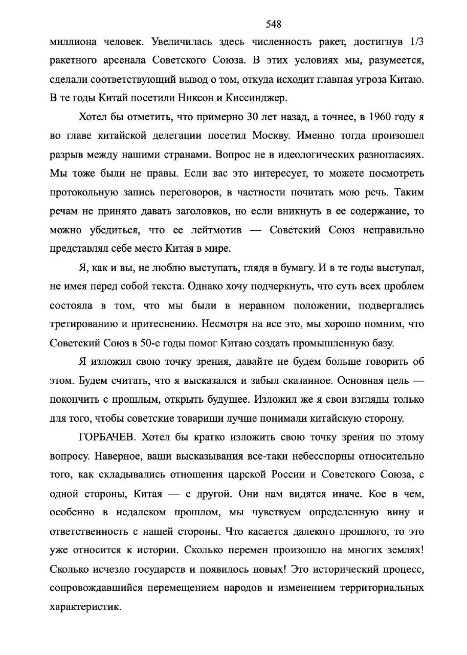 Страница книги с продолжением беседы Горбачёва и Дэн Сяопина: печатный текст, строгая вёрстка и поля по краям.