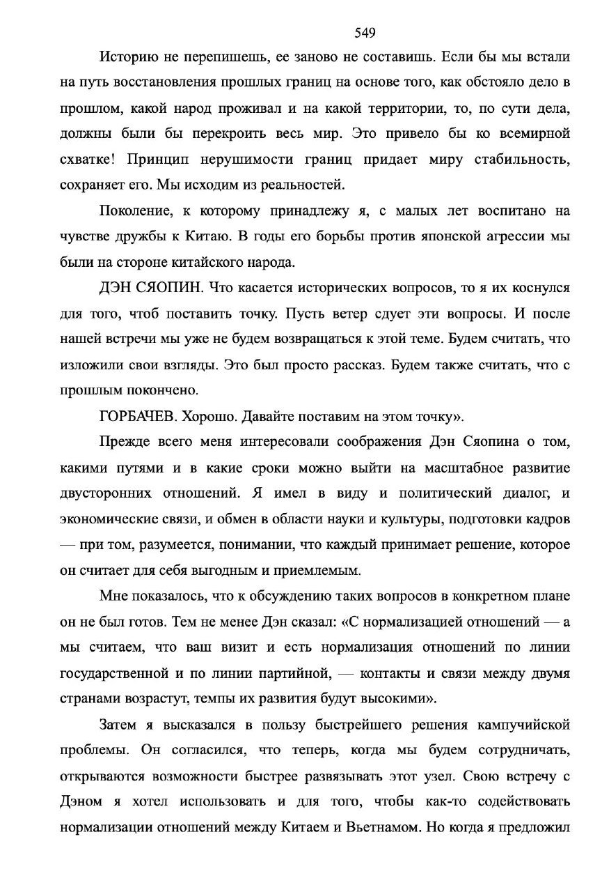 Фрагмент печатной страницы с текстом беседы Горбачёва и китайских лидеров, видна типографская нумерация и равномерный интерлиньяж.