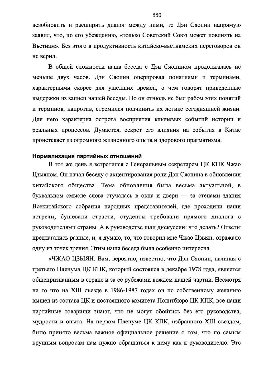 Скан страницы из книги с текстом переговоров Горбачёва и Дэн Сяопина, крупный блок текста и аккуратная вёрстка на белом фоне.