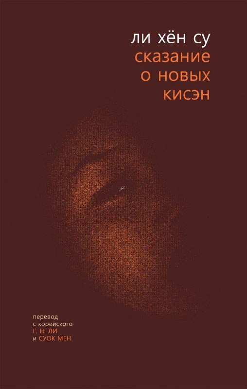 «Сказание о новых кисэн» — роман Ли Хён Су