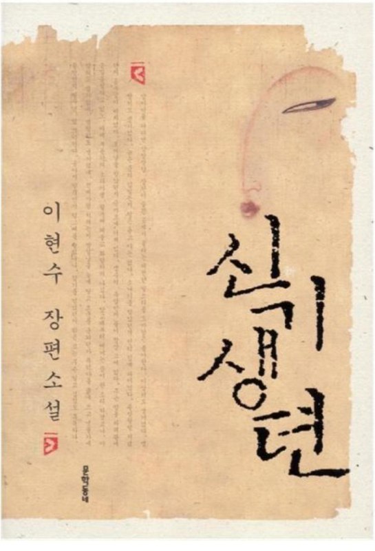 Обложка корейского издания 신기생뎐 с корейскими иероглифами на бумажном фоне и минималистическим рисунком, подчёркивающими традиционный мотив книги.