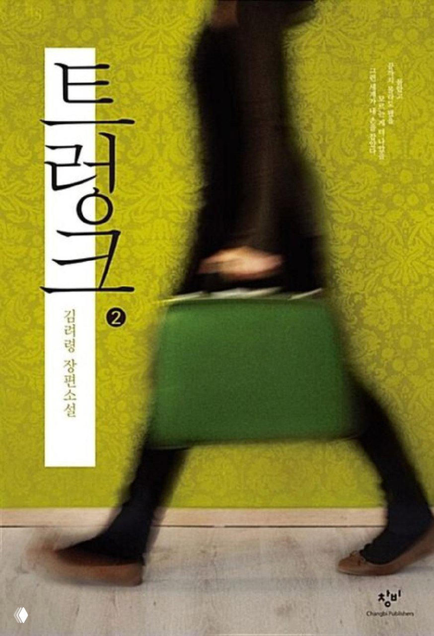 Размытая фотография шагающего человека с зелёным чемоданом на фоне узорной зелёной стены — вариант корейского издания книги.