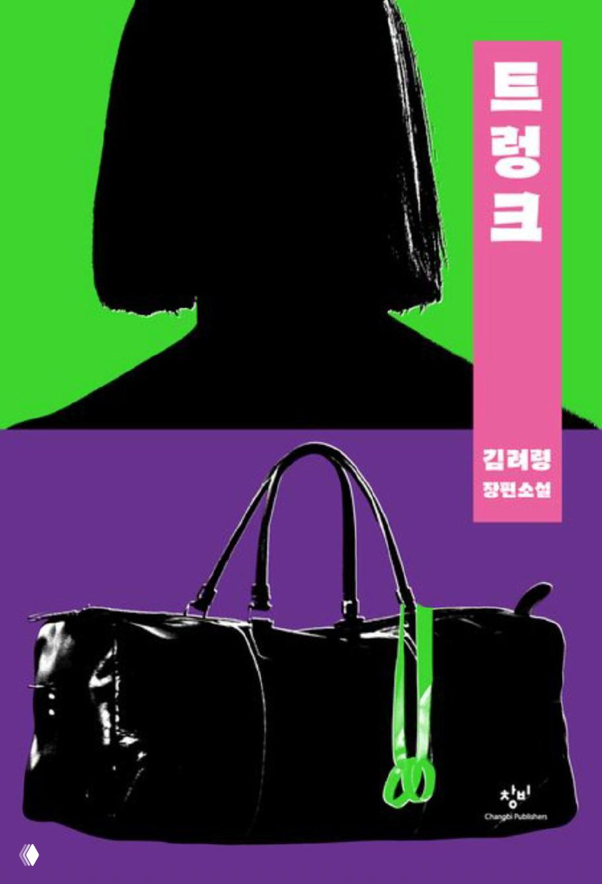 Силуэт женщины над изображением чёрной дорожной сумки на фиолетово-зелёном фоне — ещё одна обложка романа «Багаж».