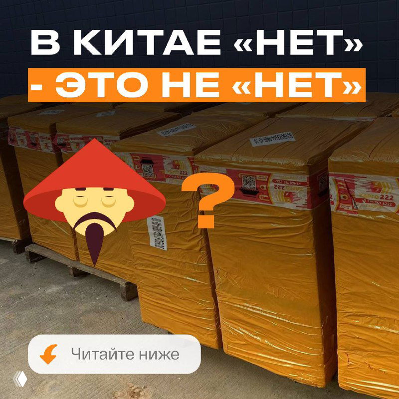 В Китае «нет» — это не «нет»