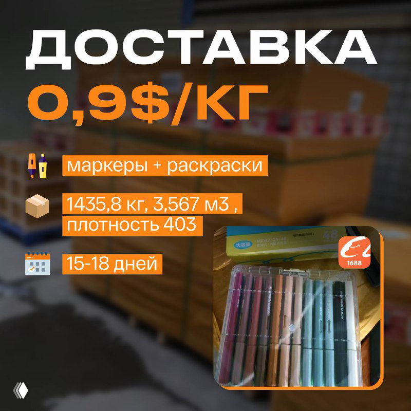 Кейс: доставка детских маркеров — 0,9 $/кг