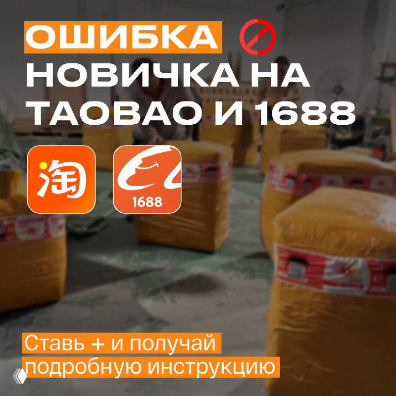 Ошибка новичка на Taobao и 1688