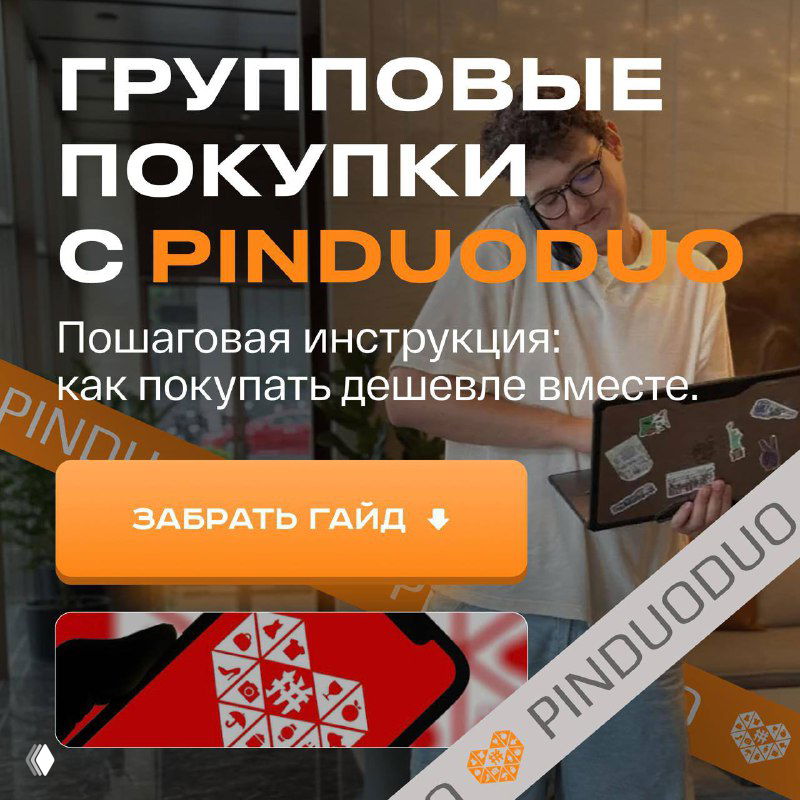 Гайд по установке Pinduoduo и закупкам по фабричным ценам