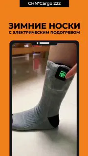 Крупный план серых электрических зимних носков на ноге с индикатором подогрева; демонстрационный кадр товара для маркетплейсов и логистики.