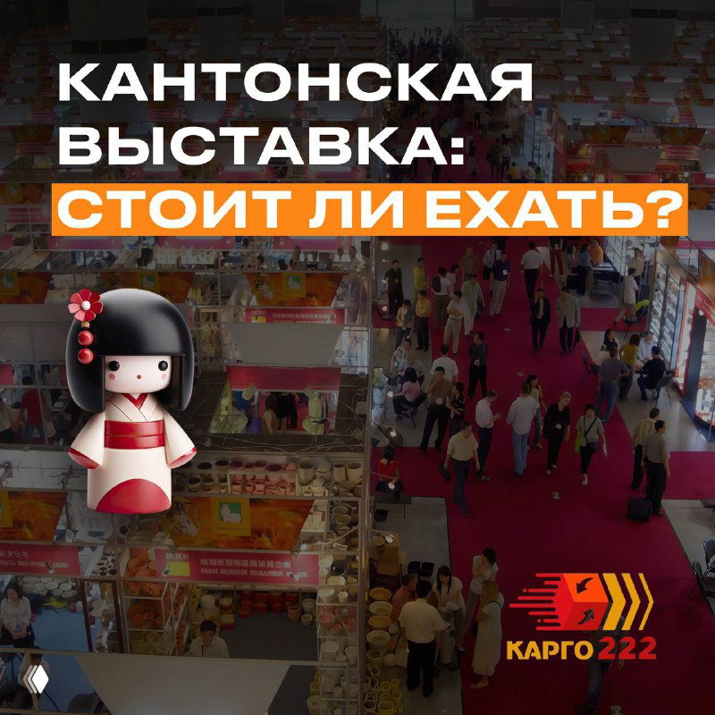 Кантонская выставка: стоит ли ехать?