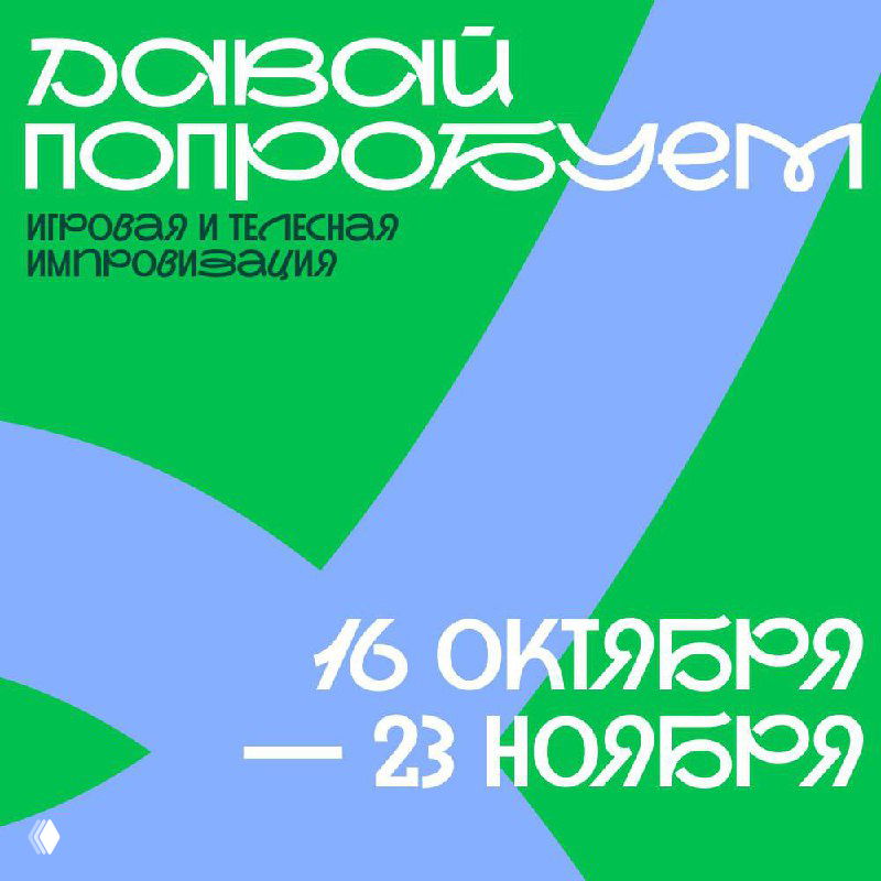 Анонс: открытый урок и лаба «Давай попробуем»